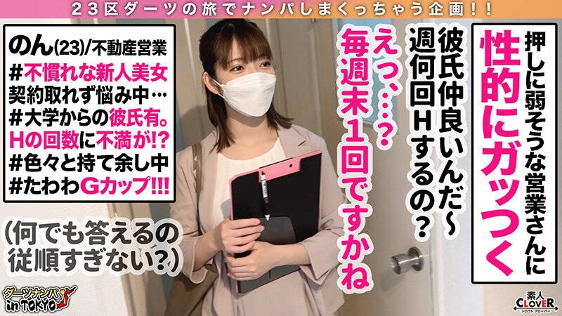 【神乳降臨！成約のために彼氏に内緒で生ハメ枕営業 in 四谷】コンプライアンスがばがば！？不動産に務めるフェロモンむんむん巨乳美女に成約をチラつかせて内見先でパイズリ＆フェラ抜き口内射精♪勤務中なのに…【ダーツナンパin Tokyo♯のん♯23歳♯不動産業♯38投目】