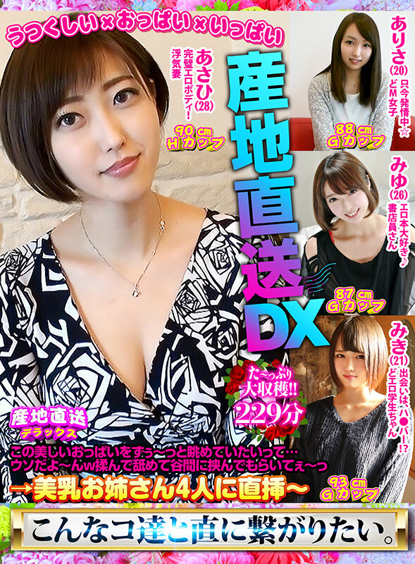 産地直送DX~この美しいおっぱいをずぅ~っと眺めていたいって…ウソだよ~んw揉んで舐めて谷間に挟んでもらいてぇ~っ→美乳お姉さん4人に直挿~
