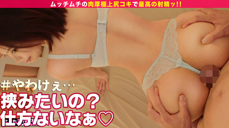 ムチプリ極上尻コキ！！＃4 私のでっかいお尻で気持ち良くしてあげる…！！