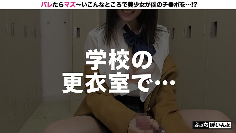 新「ちょ、待っ、え！こんなところで！？」バレたらマズい場所で美少女がチ●ポをエッチに抜きまくり！6
