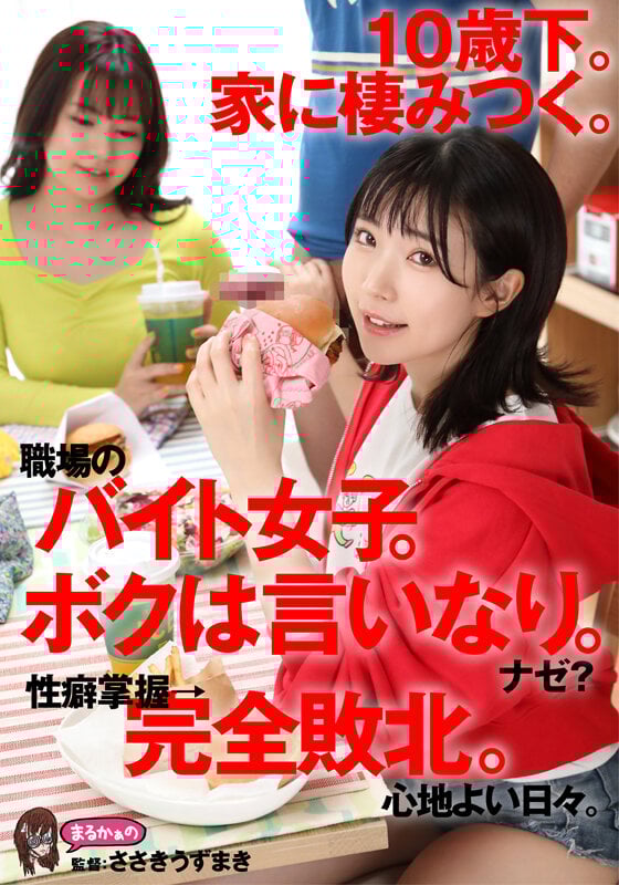 10歳下。家に棲みつく。職場のバイト女子。ボクは言いなり。ナゼ？ 性癖掌握→完全敗北。心地よい日々。