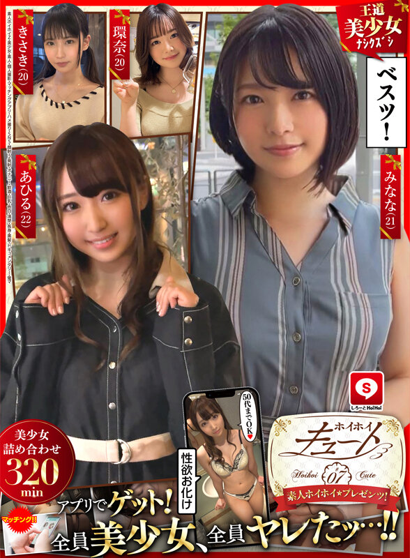 ホイホイキュート#07 素人ホイホイZ・美少女・素人・個人撮影・マッチングアプリ・ハメ撮り・SNS・顔射・2発射・オナニー・飲酒・巨乳・色白・清楚・長身・黒髪・ドキュメンタリー・電マ