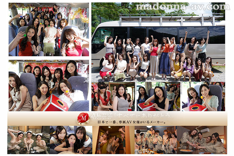 世界一豪華な記念作!! マドンナ20周年記念 湯煙舞う中出し無制限史上初ALL専属バスツアー!!前編 4時間OVER 2枚組!!