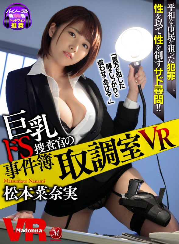 【VR】取調室VR ~巨乳ドS捜査官の事件簿~ 松本菜奈実