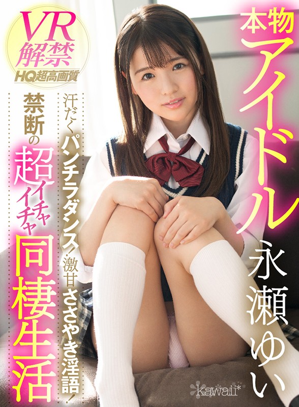 【VR】本物アイドルVR解禁 汗だくパンチラダンス!激甘ささやき淫語!禁断の超イチャイチャ同棲生活 永瀬ゆい