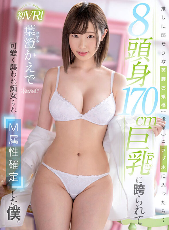 【VR】推しに弱そうな美脚お嬢様(後輩)とラブホに入ったら…8頭身170cm巨乳(Fcup)に跨られて可愛く襲われ痴女られM属性確定した僕。 葉澄かえで