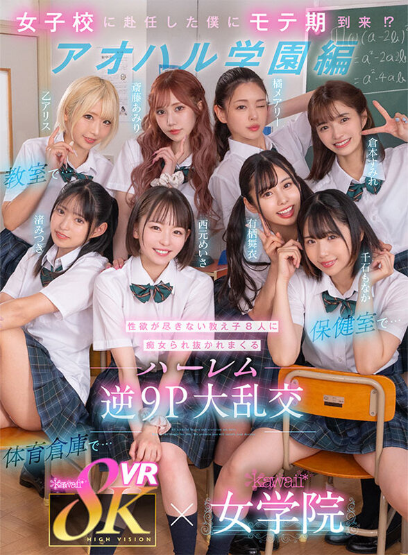 【VR】8KVR×kawaii*女学院 <アオハル学園編>女子校に赴任した僕にモテ期到来!?教室で…保健室で…体育倉庫で…性欲が尽きない教え子8人に痴女られ抜かれまくるハーレム逆9P大乱交 西元めいさ 乙アリス 橘メアリー 斎藤あみり 有栖舞衣 渚みつき 千石もなか 倉本すみれ