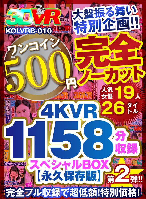 【VR】【500円ワンコイン】完全ノーカット大盤振る舞い特別企画!!第二弾!4KVR1158分収録スペシャルBOX【永久保存版】