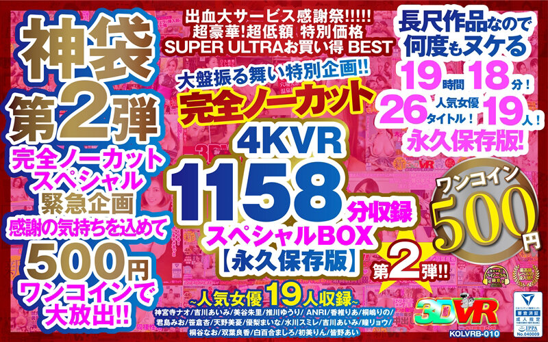【VR】【500円ワンコイン】完全ノーカット大盤振る舞い特別企画!!第二弾!4KVR1158分収録スペシャルBOX【永久保存版】