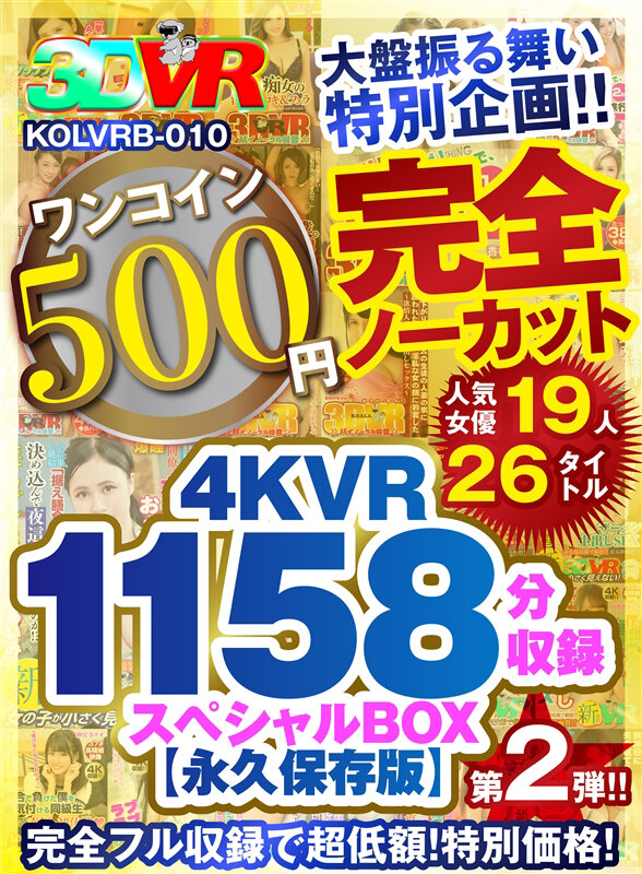 【VR】【500円ワンコイン】完全ノーカット大盤振る舞い特別企画!!第二弾!4KVR1158分収録スペシャルBOX【永久保存版】