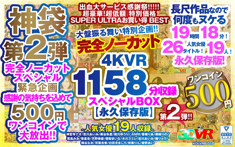 【VR】【500円ワンコイン】完全ノーカット大盤振る舞い特別企画!!第二弾!4KVR1158分収録スペシャルBOX【永久保存版】