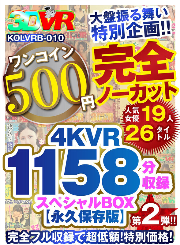 【VR】【500円ワンコイン】完全ノーカット大盤振る舞い特別企画!!第二弾!4KVR1158分収録スペシャルBOX【永久保存版】