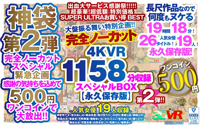 【VR】【500円ワンコイン】完全ノーカット大盤振る舞い特別企画!!第二弾!4KVR1158分収録スペシャルBOX【永久保存版】