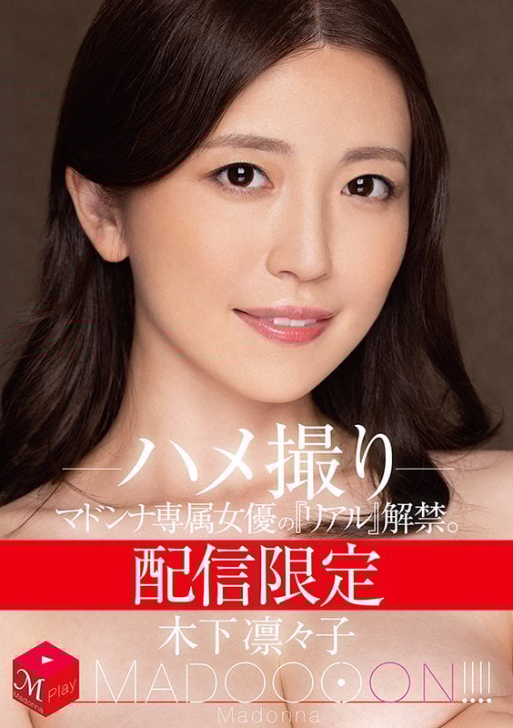 配信限定 マドンナ専属女優の『リアル』解禁。 MADOOOON!!!! 木下凛々子 ハメ撮り