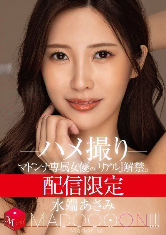 配信限定 マドンナ専属女優の『リアル』解禁。 MADOOOON!!!! 水端あさみ ハメ撮り