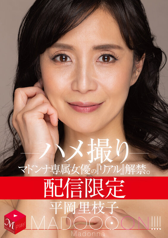 配信限定 マドンナ専属女優の『リアル』解禁。 MADOOOON！！！！ 平岡里枝子 ハメ撮り