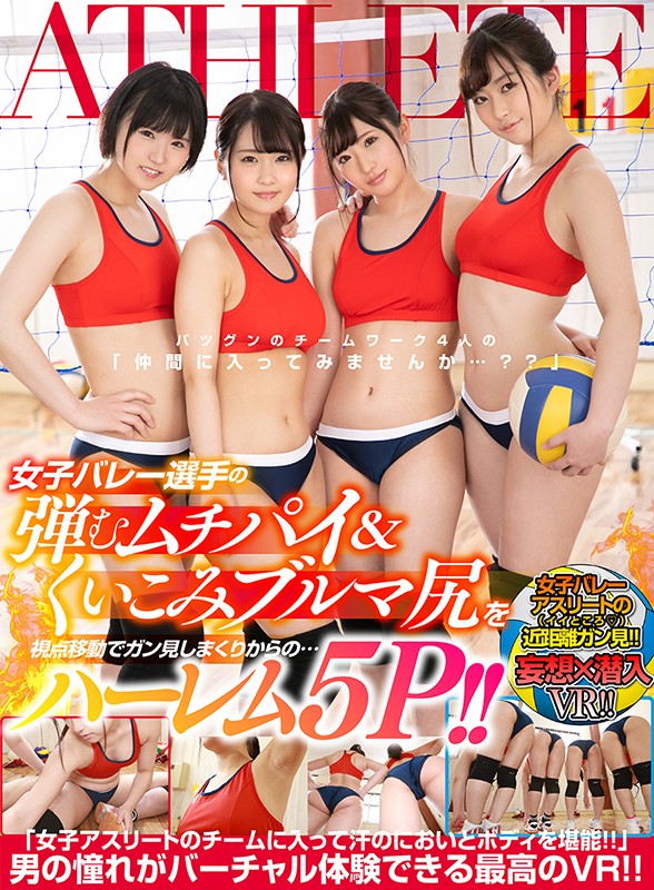 【VR】妄想×潜入VR!! 女子バレー選手の弾むムチパイ&くいこみブルマ尻を視点移動でガン見しまくりからの…ハーレム5P!! 「女子アスリートのチームに入って汗のにおいとボディを堪能!!」男の憧れがバーチャル体験できる最高のVR!!