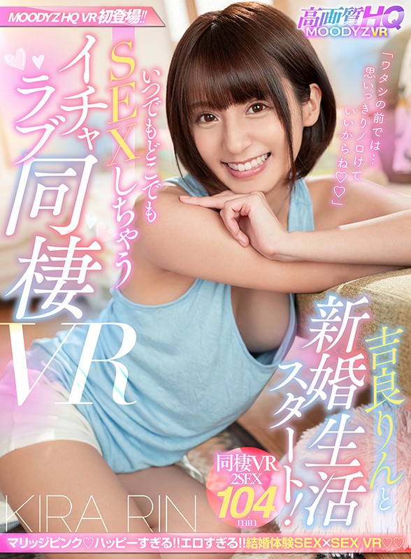 【VR】吉良りんと新婚生活スタート!いつでもどこでもSEXしちゃうイチャラブ同棲VR!!