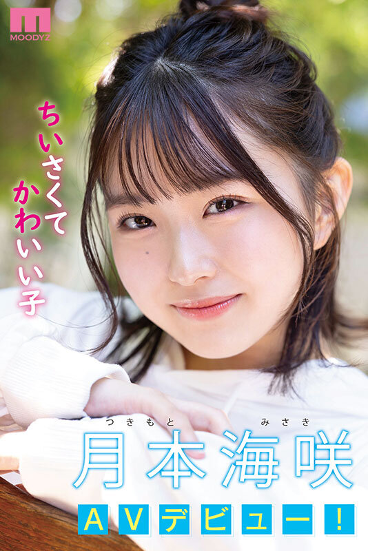 新人 142cm笑顔はじけるミニマム美少女AVデビュー! 小さい敏感おマ〇コが壊れちゃうくらいイッちゃいました! 月本海咲