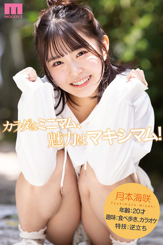 新人 142cm笑顔はじけるミニマム美少女AVデビュー! 小さい敏感おマ〇コが壊れちゃうくらいイッちゃいました! 月本海咲