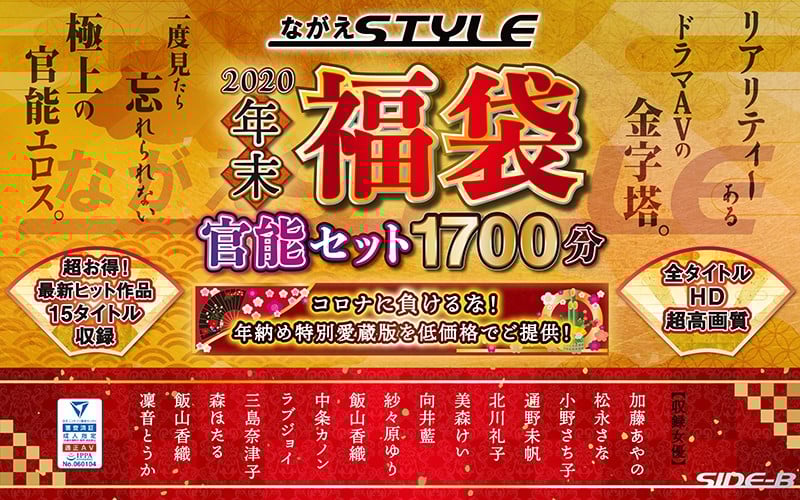 【福袋】ながえstyle年末福袋官能セット