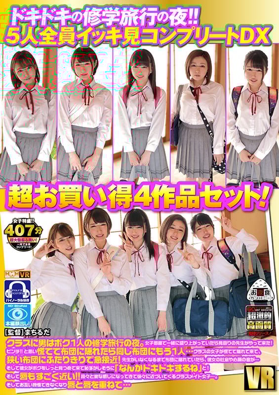 【VR】 ドキドキの修学旅行の夜!!5人全員イッキ見コンプリートDX 超お買い得4作品セット!クラスに男はボク1人の修学旅行の夜。女子部屋で一緒に盛り上がっていたら見回りの先生がやって来た!ピンチ!!と思い慌てて布団に隠れたら同じ布団にもう1人…クラスの女子が…