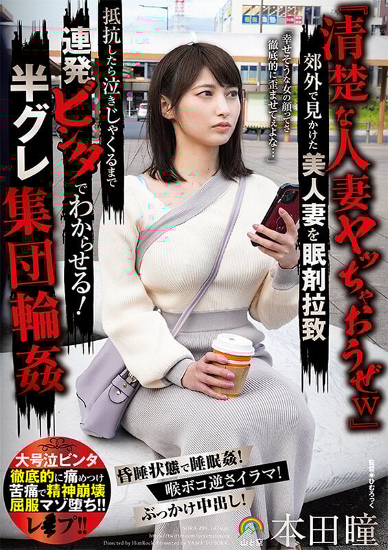 『清楚な人妻ヤッちゃおうぜw』郊外で見かけた美人妻を眠剤拉致 抵抗したら泣きじゃくるまで連発ビンタでわからせる! 半グレ集団輪● 本田瞳