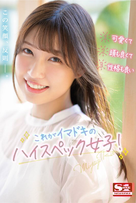 新人NO.1STYLE 宮城りえAVデビュー