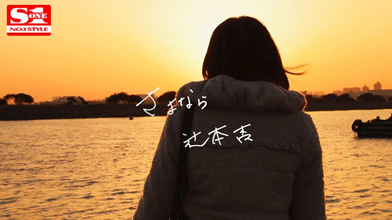 AV引退 THE FINAL240分 リアルドキュメント!演出なしで日帰りデートSEX三昧の旅!初めてのガチ催●FUCK!お酒解禁でマジ泥●!そして、最後の絶頂SEX! 辻本杏