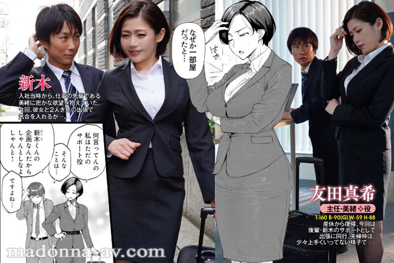 友田真希デビュー20周年記念コラボ！！ 原作:越山弱衰 『不貞 With…』より「ワンルームブルーム」 日常の裏で快楽にハマる女上司と部下の中出し不倫SEX豪華4本番！！
