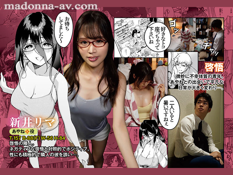 累計15万DL!! 原作:ヘリを となりのあやねさん 隣人と魅惑の肉体関係を卑猥に描いた人気同人をマドンナで忠実実写化!! 新井リマ