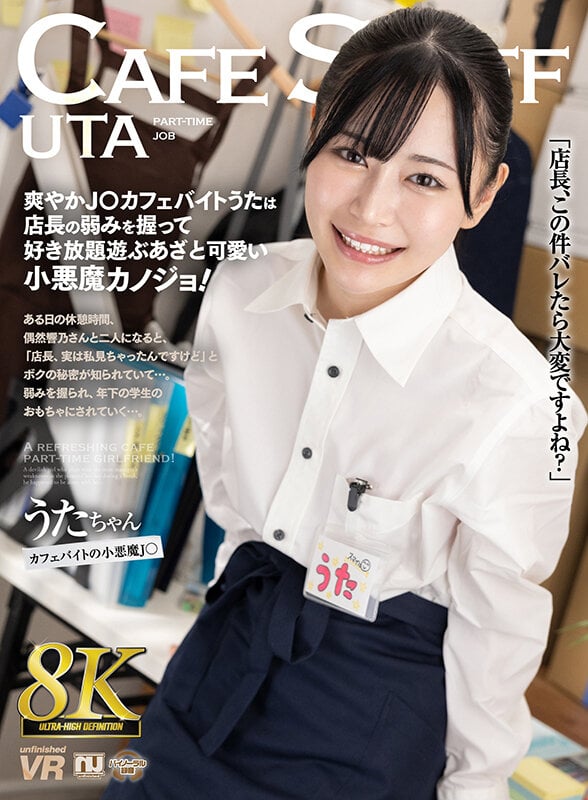 【VR】【8K VR】爽やかJ○カフェバイトうたは店長の弱みを握って好き放題遊ぶあざと可愛い小悪魔カノジョ!