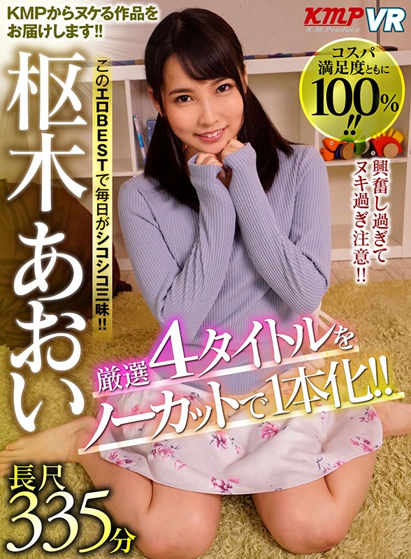 【VR】厳選4タイトルをノーカットで1本化!!このエロBESTで毎日がシコシコ三昧!!興奮し過ぎてヌキ過ぎ注意!!枢木あおい長尺335分