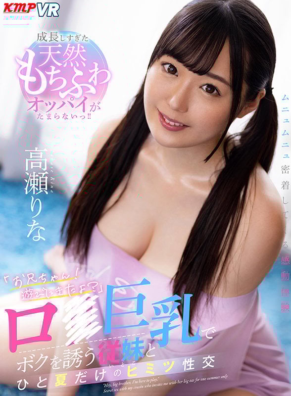 【VR】「お兄ちゃん!遊びにきたよ?」ロ●巨乳でボクを誘う従妹とひと夏だけのヒミツ性交 高瀬りな