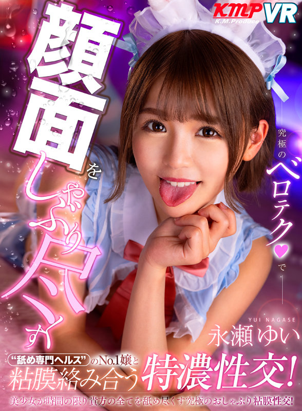 【VR】究極のベロテクで顔面をしゃぶり尽くす‘舐め専門ヘルス’のNo.1嬢と粘膜絡み合う特濃性交! 永瀬ゆい