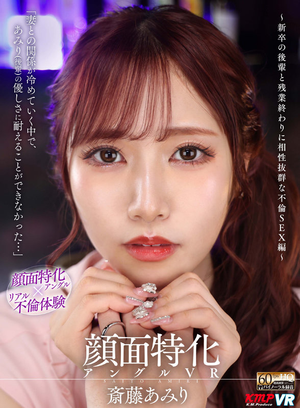 【VR】顔面特化アングルVR ～新卒の後輩と残業終わりに相性抜群な不倫SEX編～ 斎藤あみり