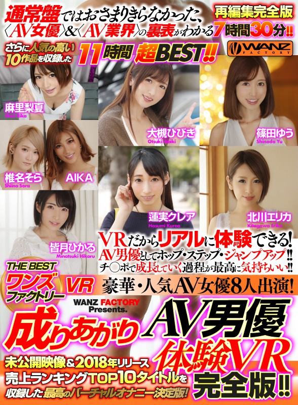 【VR】THE BEST ワンズファクトリーVR 超豪華・人気AV女優8人出演!成りあがりAV男優体験VR 完全版!! 未公開映像&2018年リリースランキングTOP10タイトルを収録した最高のバーチャルオナニー決定版!