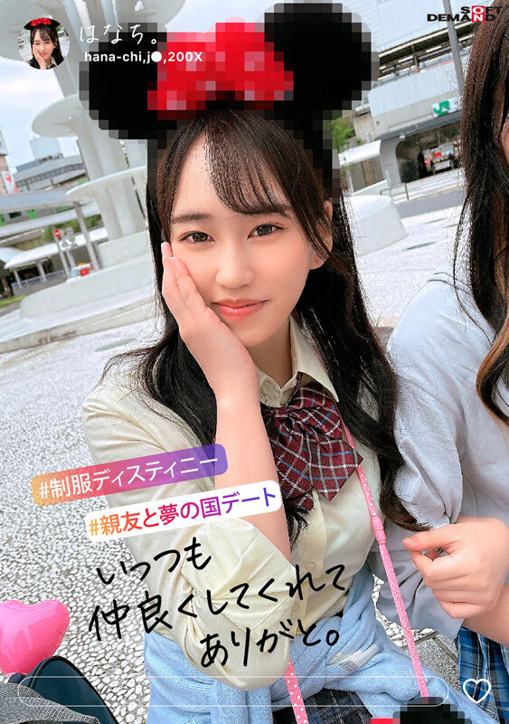 制服ディステニー はなち。