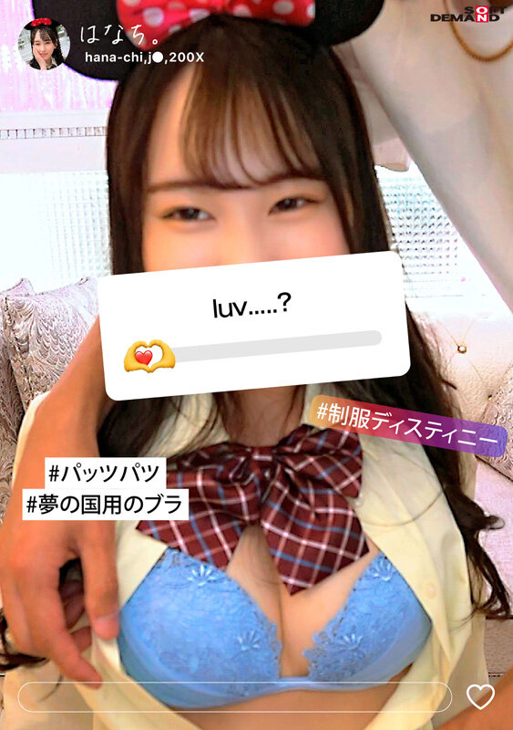 制服ディステニー はなち。