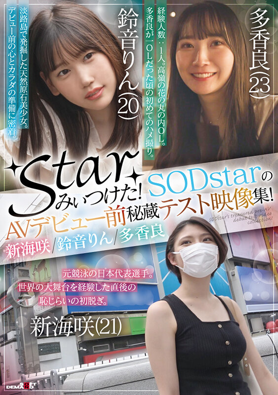 starみぃつけた!SODstarのAVデビュー前秘蔵テスト映像集!新海咲/鈴音りん/多香良