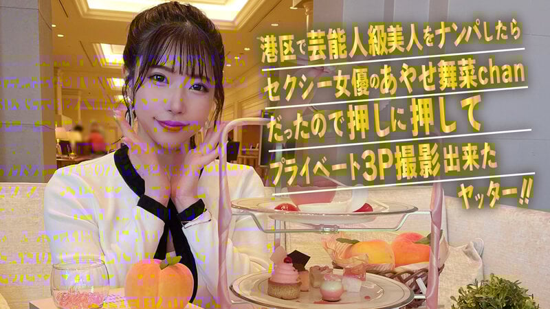 港区で芸能人級美人をナンパしたらセクシー女優のあやせ舞菜chanだったので押しに押してプライベート3P撮影出来たヤッター！！