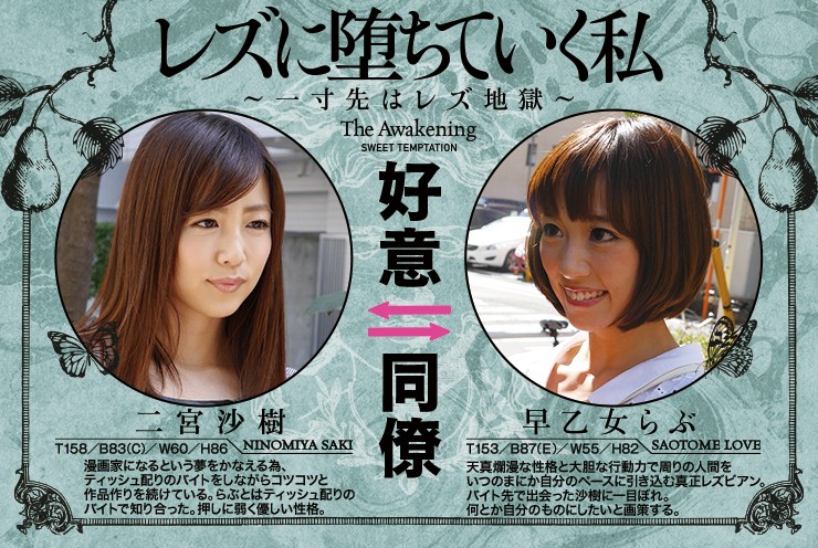レズに堕ちていく私 ~一寸先はレズ地獄~ 二宮沙樹 早乙女らぶ