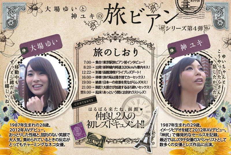 大場ゆいと神ユキの旅ビアン