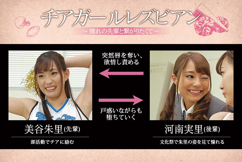チアガールレズビアン ~憧れの先輩と繋がりたくて~ 河南実里 美谷朱里