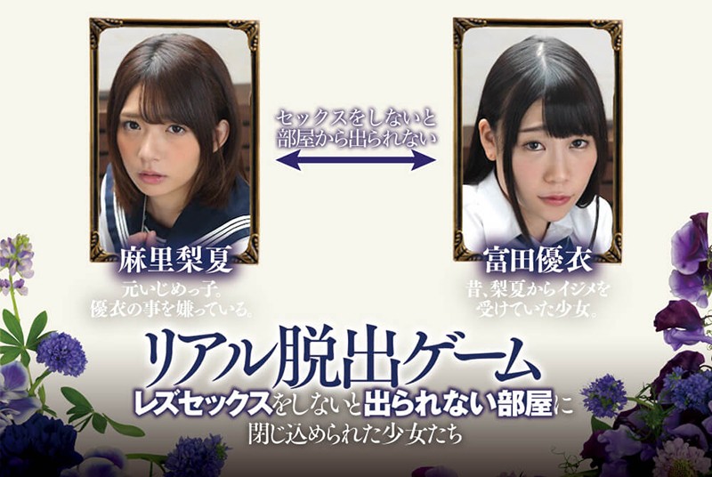 リアル脱出ドキュメント レズセックスをしないと出られない部屋に閉じ込められた少女たち