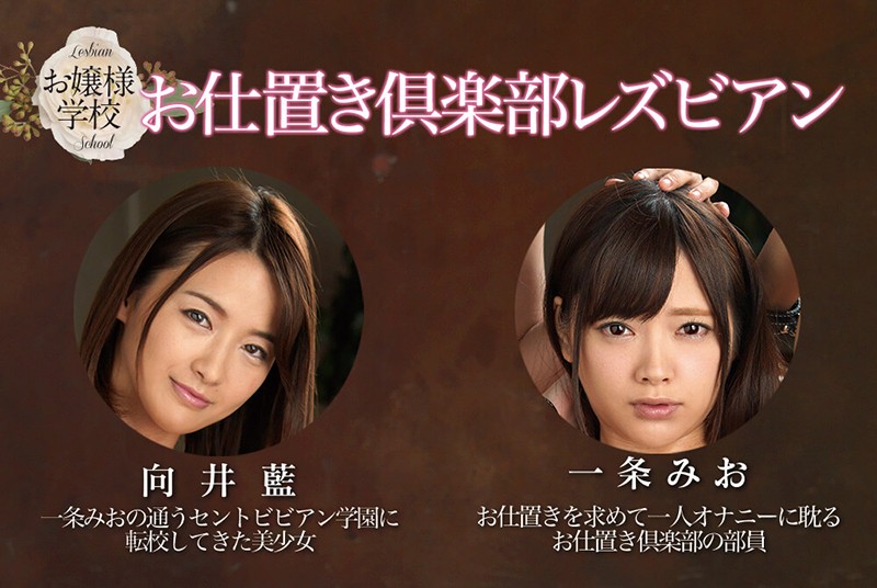 お嬢様学校 お仕置き倶楽部レズビアン 一条みお 向井藍