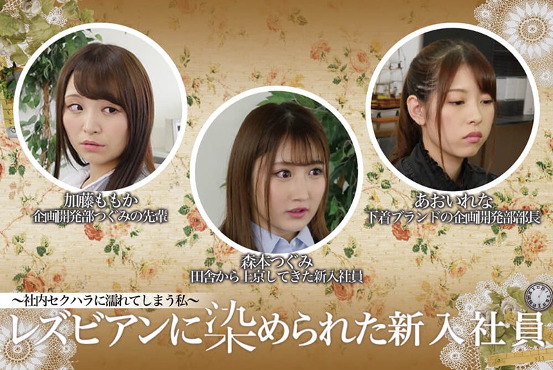 レズビアンに染められた新入社員～社内セクハラに濡れてしまう私～ 森本つぐみ あおいれな 加藤ももか