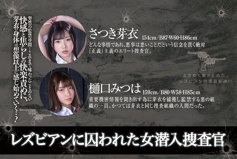レズビアンに囚われた女潜入捜査官 ~堕ちるまで終わらない尋問監禁地獄~ さつき芽衣 樋口みつは