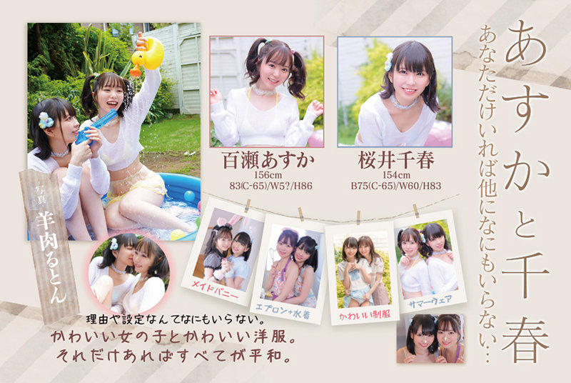 あすかと千春 あなただけいれば他になにもいらない… 百瀬あすか 桜井千春