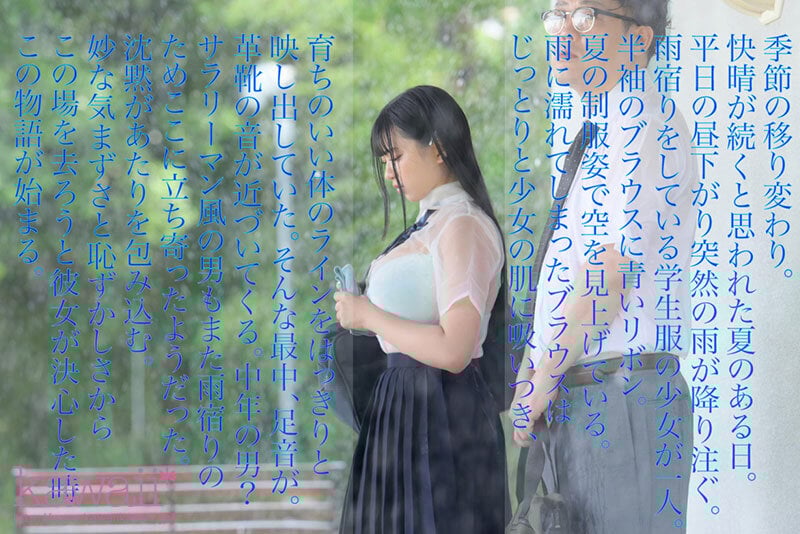 実写版 夏の通り雨 見知らぬ中年男に雨宿り中の濡れ透け女子学生は犯●れて 原作:やすの岬 発行部数:9.5万部 同人コラボ映像化作品 花柳杏奈